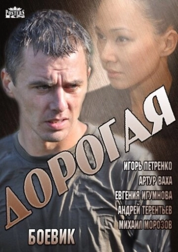 Дорогая (2013) онлайн