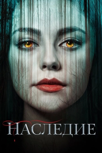 Наследие (2018) смотреть онлайн