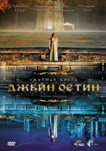 Ожившая книга Джейн Остин (2008) смотреть онлайн