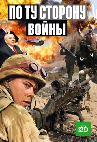 По ту сторону войны (2004) смотреть онлайн