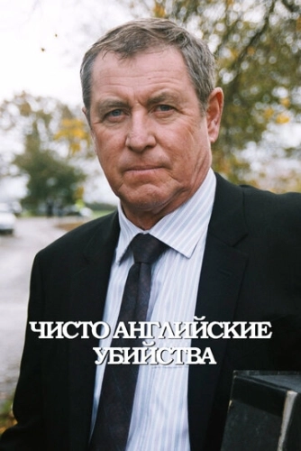 Чисто английские убийства (1997) онлайн