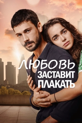 Любовь заставит плакать (2019) онлайн