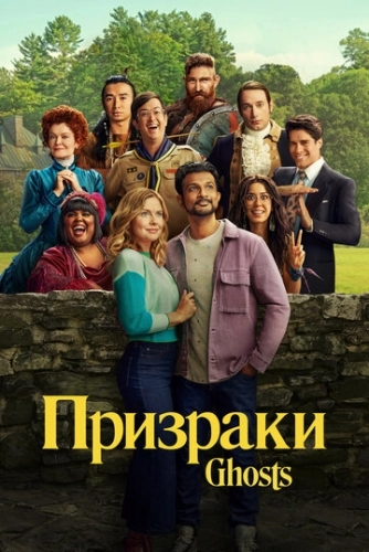 Призраки (2021) смотреть онлайн