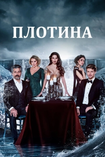 Плотина (2020) онлайн