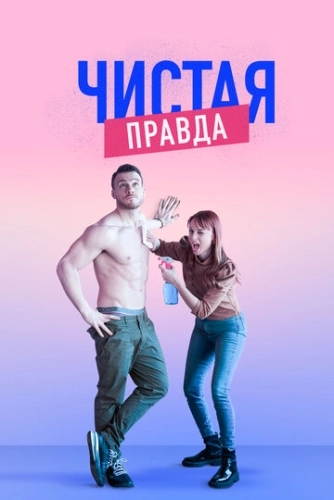 Чистая правда (2019) онлайн