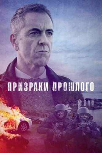 Призраки прошлого (2021) онлайн