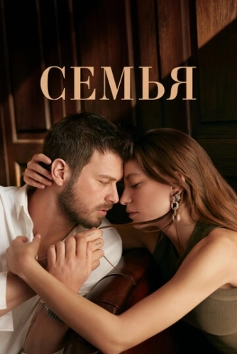 Семья (2023) смотреть онлайн