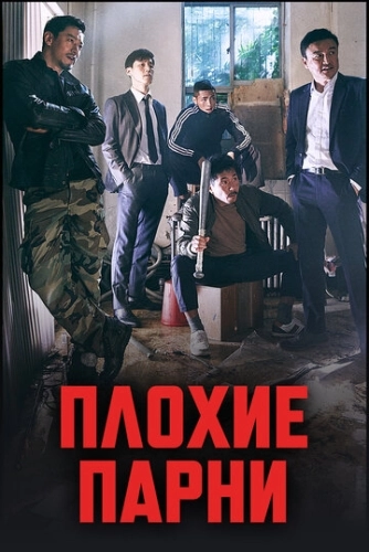 Плохие парни (2014) онлайн