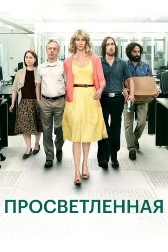 Просветлённая (2011) онлайн