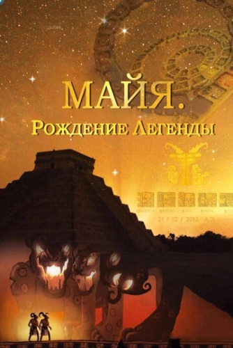 Майя. Рождение легенды (2014) онлайн