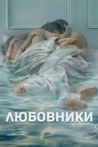 Любовники (2014) онлайн