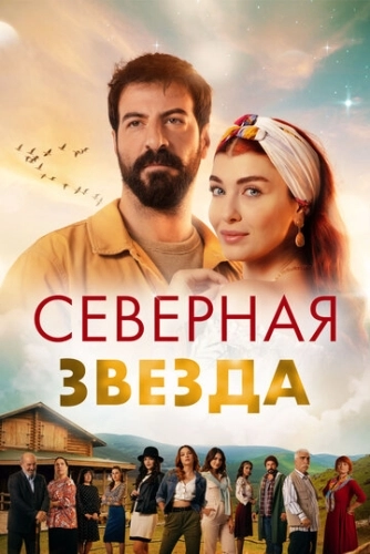 Полярная звезда (2019) смотреть онлайн