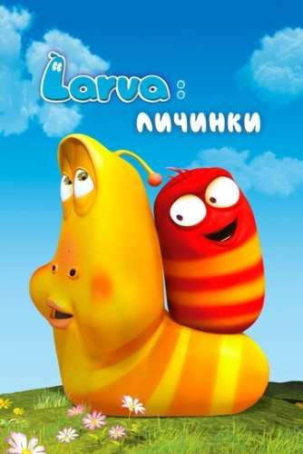 Larva: Личинки (2011) смотреть онлайн