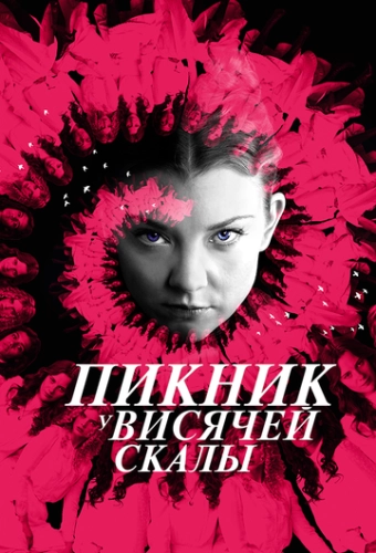 Пикник у Висячей скалы (2018) смотреть онлайн