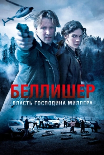 Власть господина Миллера (2010) смотреть онлайн