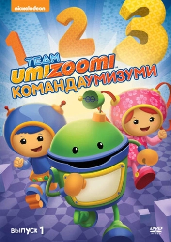 Команда «Умизуми» (2010) онлайн