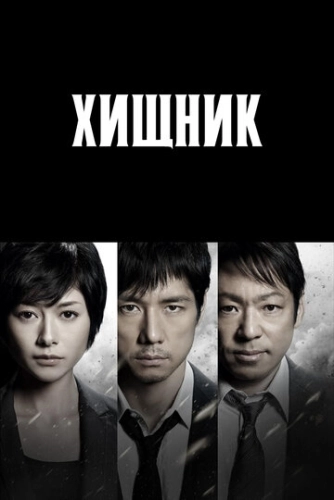 Хищник (2014) онлайн