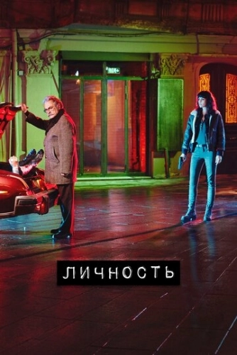 Личность (2018) смотреть онлайн