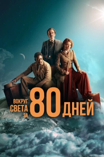 Вокруг света за 80 дней (2021) смотреть онлайн