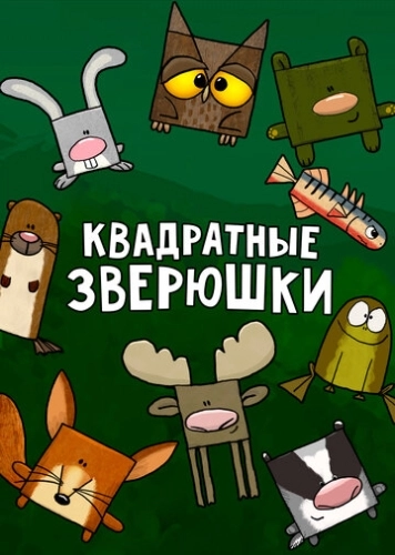 Квадратные зверюшки (2012) онлайн