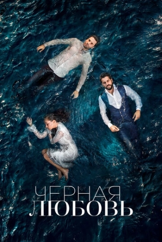 Чёрная любовь (2015) онлайн