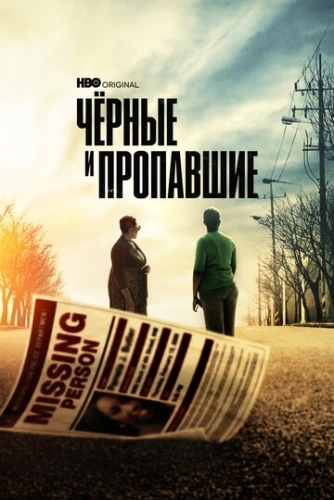 Черные и пропавшие (2021) онлайн