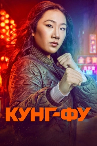 Кунг-фу (2021) смотреть онлайн