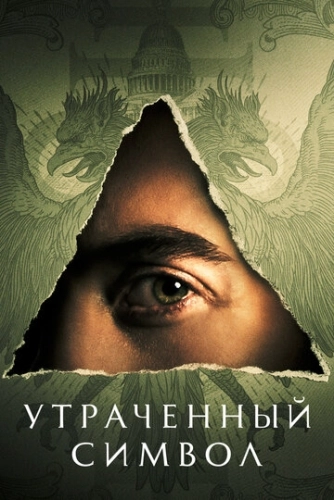 Утраченный символ (2021) смотреть онлайн