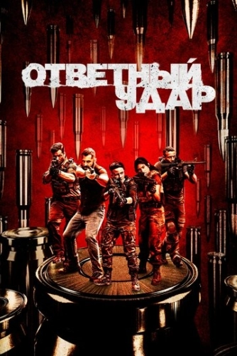 Ответный удар (2010) онлайн