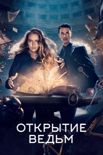 Открытие ведьм (2018) онлайн