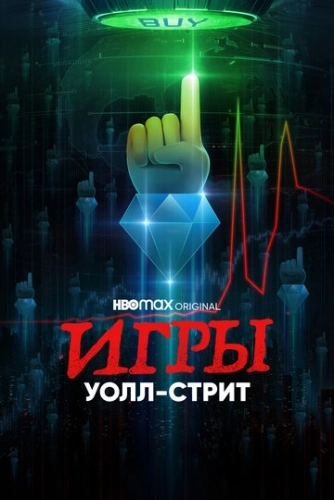 Игры Уолл-стрит (2022) онлайн