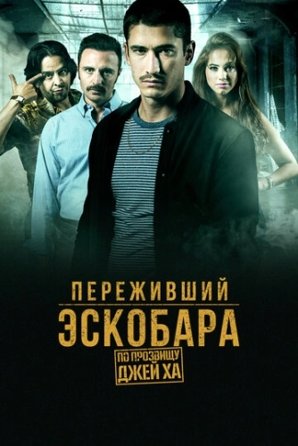 Переживший Эскобара: По прозвищу Джей Ха (2017) смотреть онлайн