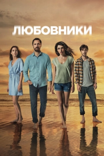 Любовники (2021) смотреть онлайн