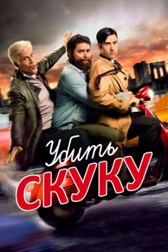 Убить скуку (2009) смотреть онлайн