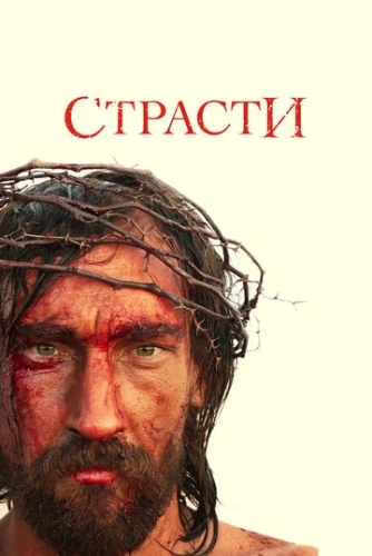 Страсти (2008) онлайн