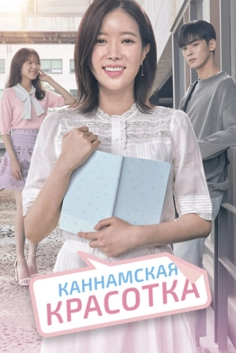 Каннамская красотка (2018) онлайн