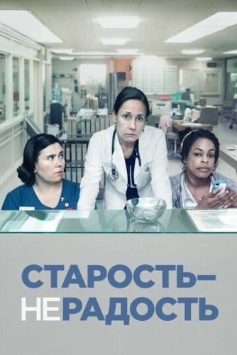 Старость - не радость (2013) смотреть онлайн