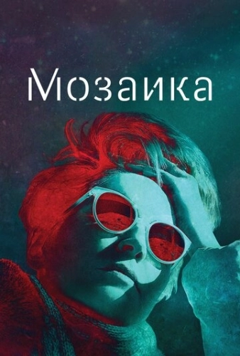 Мозаика (2018) смотреть онлайн