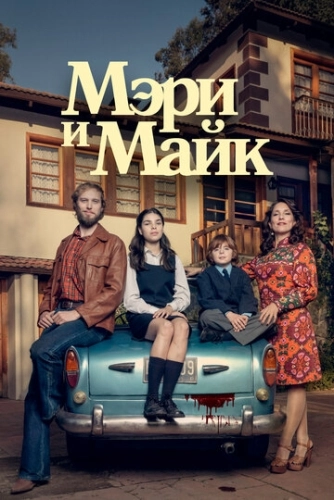 Мэри и Майк (2018) смотреть онлайн