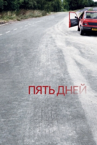 Пять дней (2007) смотреть онлайн