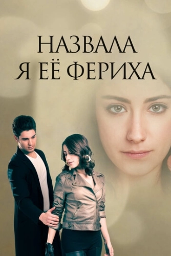 Назвала я её Фериха (2011) смотреть онлайн