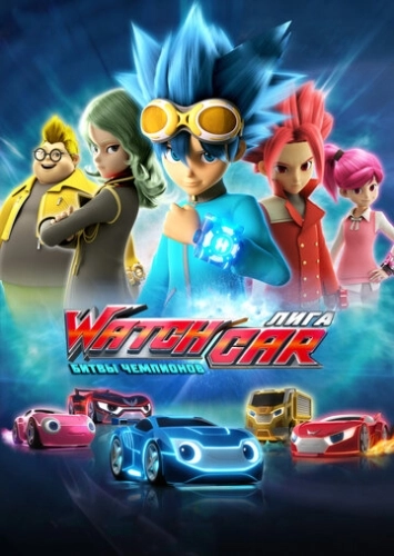 Лига WatchCar. Битвы чемпионов (2016) онлайн