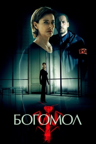 Богомол (2017) онлайн