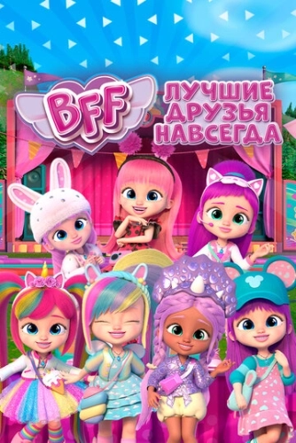 BFF: Лучшие друзья навсегда (2022) смотреть онлайн