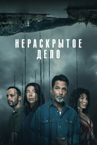 Незавершённое (2021) смотреть онлайн