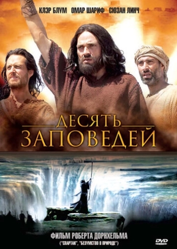 Десять заповедей (2005) онлайн