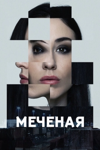 Меченые (2024) онлайн