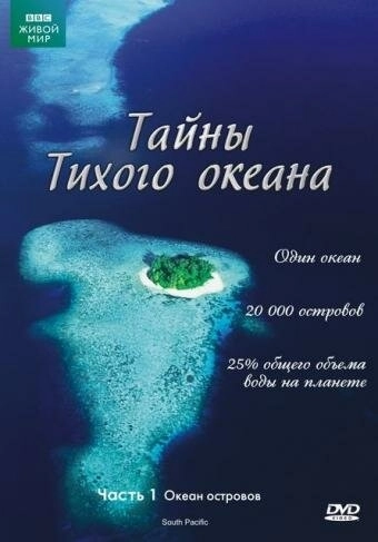 Тайны Тихого океана (2009) онлайн