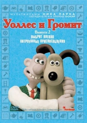 Уоллес и Громит: Хитроумные приспособления (2002) смотреть онлайн