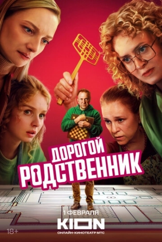 Дорогой родственник (2024) смотреть онлайн